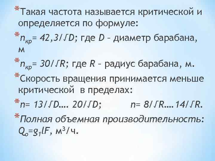 *Такая частота называется критической и определяется по формуле: *nкр= 42, 3/√D; где D –