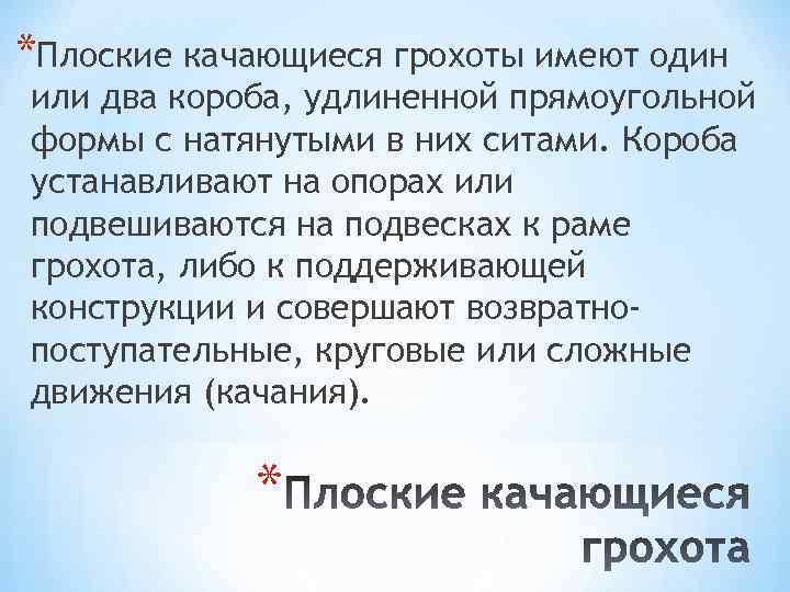*Плоские качающиеся грохоты имеют один или два короба, удлиненной прямоугольной формы с натянутыми в