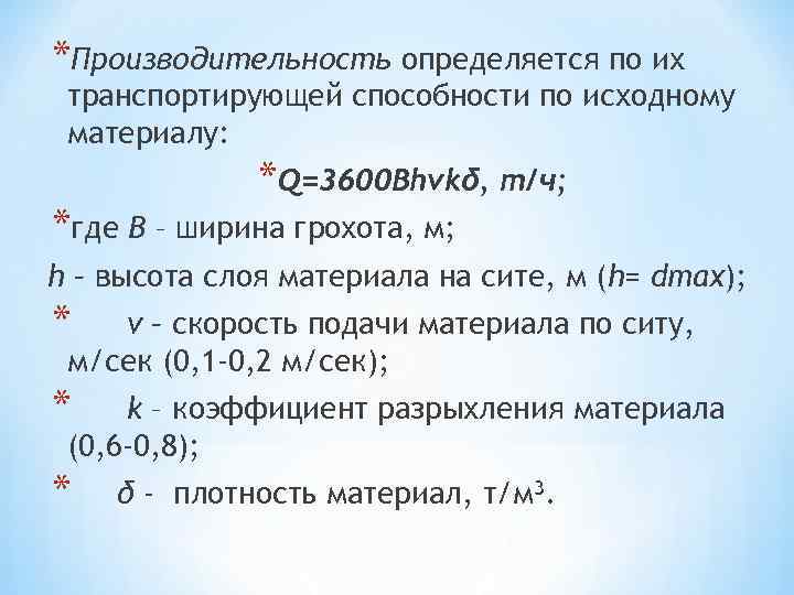 *Производительность определяется по их транспортирующей способности по исходному материалу: *Q=3600 Bhvkδ, т/ч; *где B