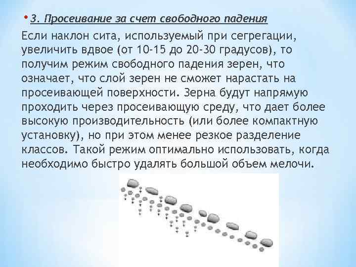  • 3. Просеивание за счет свободного падения Если наклон сита, используемый при сегрегации,