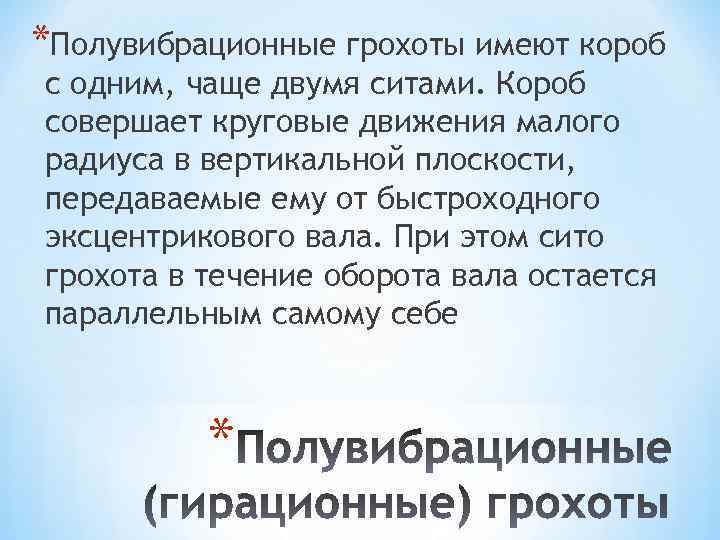 *Полувибрационные грохоты имеют короб с одним, чаще двумя ситами. Короб совершает круговые движения малого