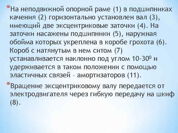 *На неподвижной опорной раме (1) в подшипниках качения (2) горизонтально установлен вал (3), имеющий