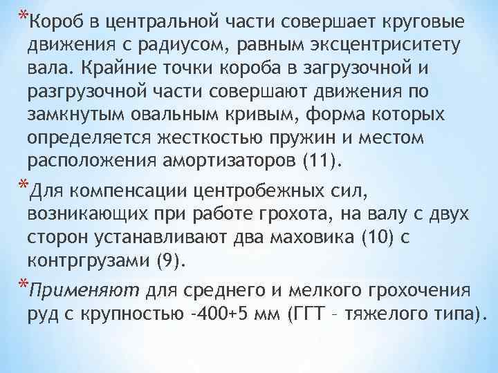*Короб в центральной части совершает круговые движения с радиусом, равным эксцентриситету вала. Крайние точки
