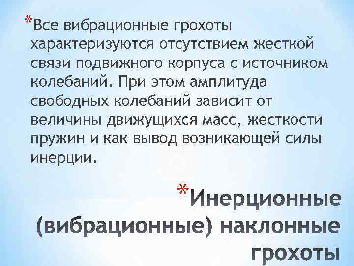 *Все вибрационные грохоты характеризуются отсутствием жесткой связи подвижного корпуса с источником колебаний. При этом