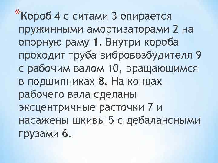 *Короб 4 с ситами 3 опирается пружинными амортизаторами 2 на опорную раму 1. Внутри