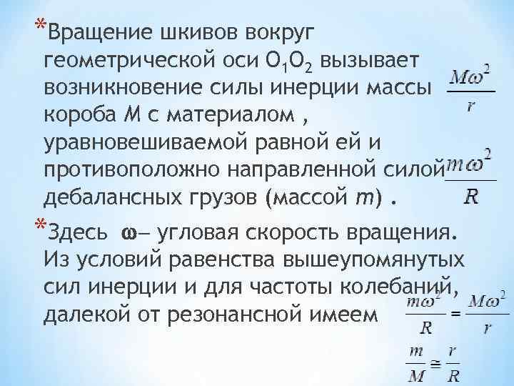 *Вращение шкивов вокруг геометрической оси О 1 О 2 вызывает возникновение силы инерции массы