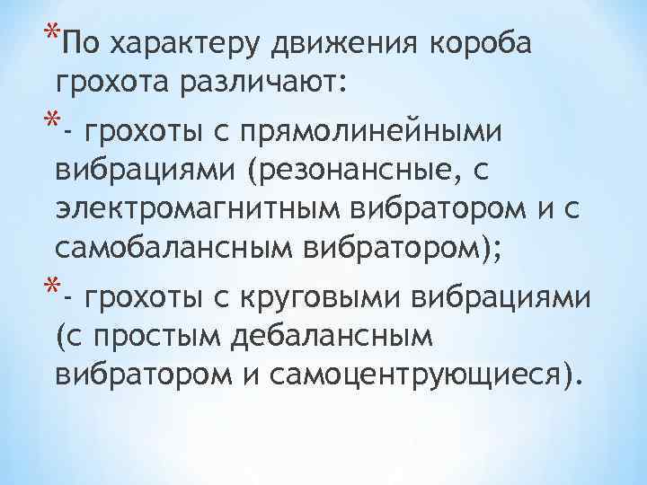 *По характеру движения короба грохота различают: *- грохоты с прямолинейными вибрациями (резонансные, с электромагнитным