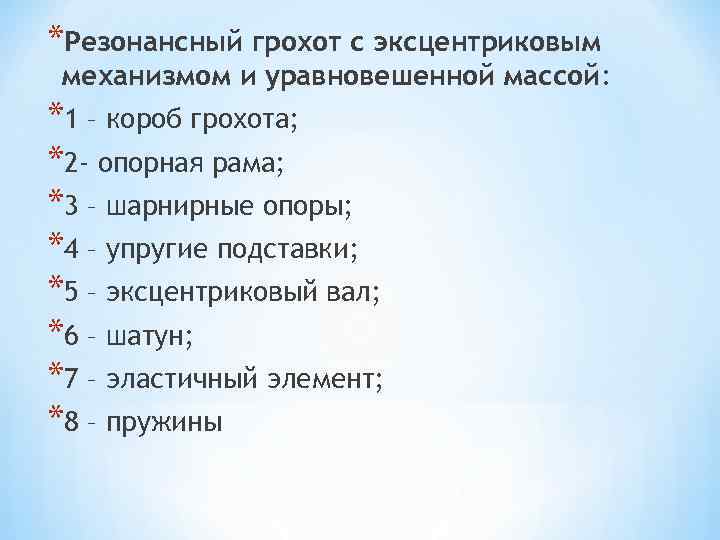*Резонансный грохот с эксцентриковым механизмом и уравновешенной массой: *1 – короб грохота; *2 -