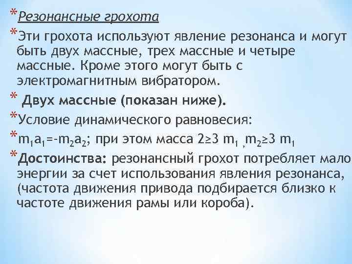 *Резонансные грохота *Эти грохота используют явление резонанса и могут быть двух массные, трех массные