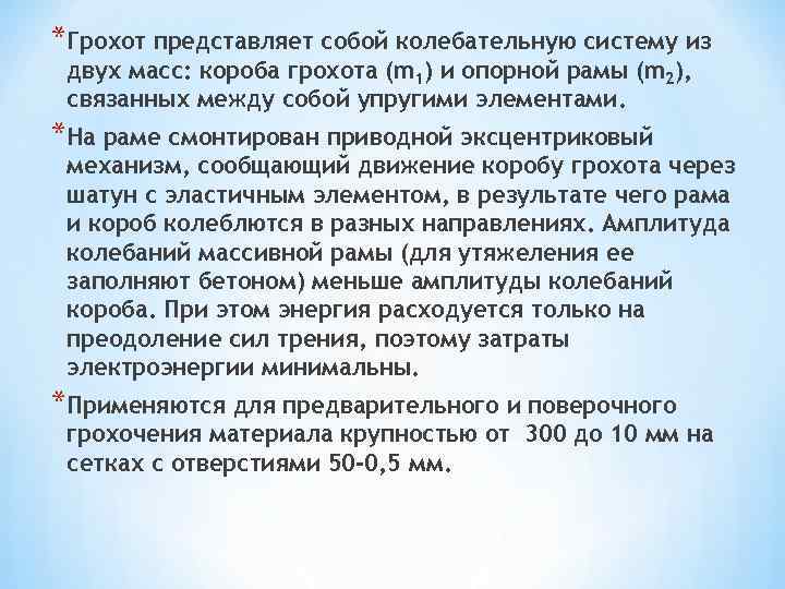 *Грохот представляет собой колебательную систему из двух масс: короба грохота (m 1) и опорной