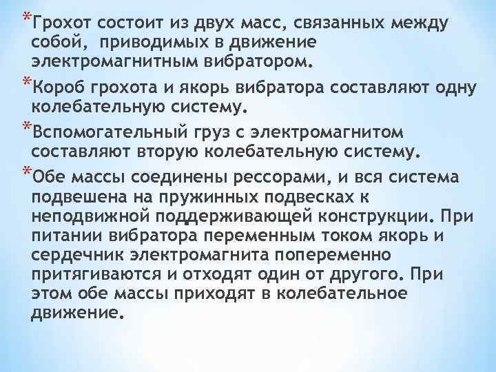 *Грохот состоит из двух масс, связанных между собой, приводимых в движение электромагнитным вибратором. *Короб