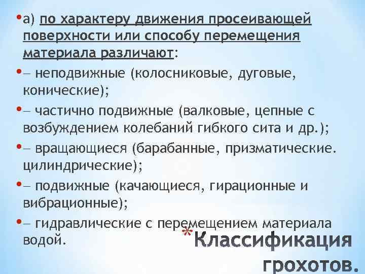  • а) по характеру движения просеивающей поверхности или способу перемещения материала различают: •