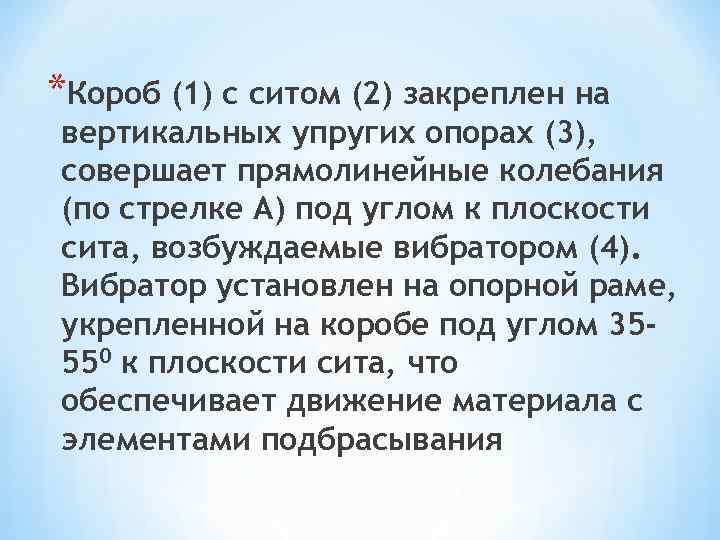 *Короб (1) с ситом (2) закреплен на вертикальных упругих опорах (3), совершает прямолинейные колебания