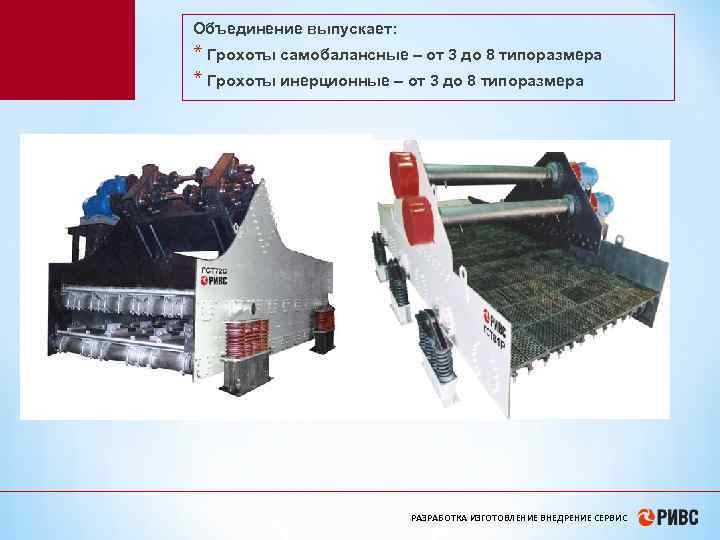 * Объединение выпускает: ГРОХО ТЫ * Грохоты самобалансные – от 3 до 8 типоразмера