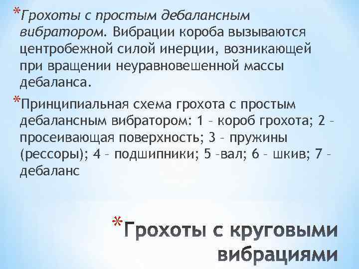 *Грохоты с простым дебалансным вибратором. Вибрации короба вызываются центробежной силой инерции, возникающей при вращении