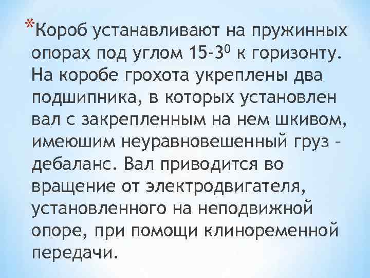 *Короб устанавливают на пружинных опорах под углом 15 -30 к горизонту. На коробе грохота