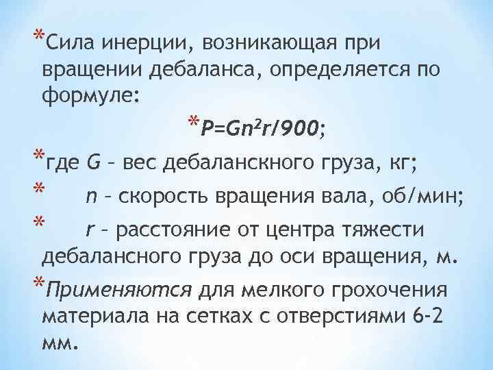*Сила инерции, возникающая при вращении дебаланса, определяется по формуле: *P=Gn 2 r/900; *где G