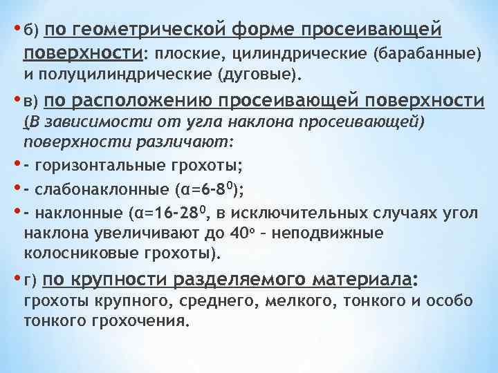  • б) по геометрической форме просеивающей поверхности: плоские, цилиндрические (барабанные) и полуцилиндрические (дуговые).
