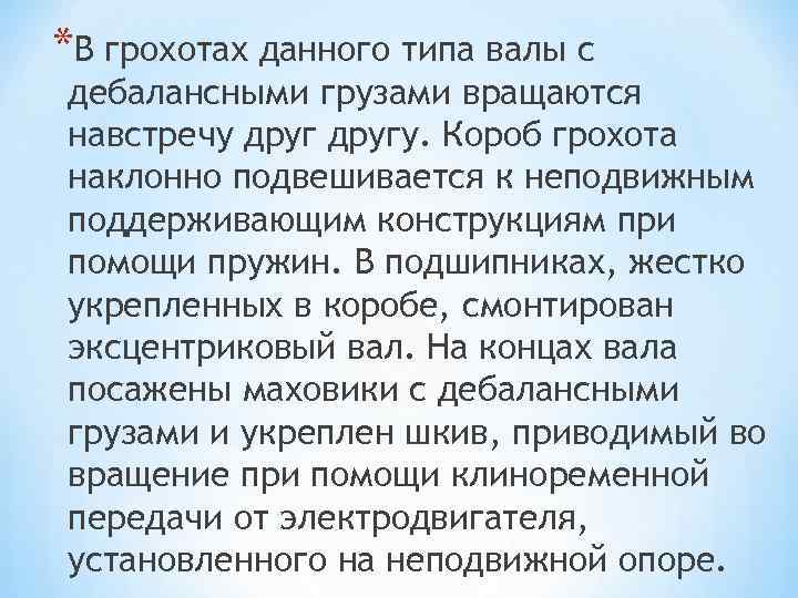 *В грохотах данного типа валы с дебалансными грузами вращаются навстречу другу. Короб грохота наклонно