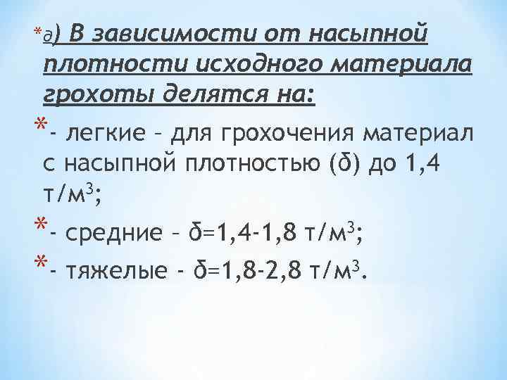 * д) В зависимости от насыпной плотности исходного материала грохоты делятся на: *- легкие