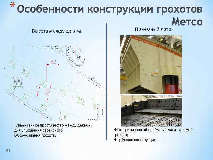 * Высота между деками • Увеличенное пространство между деками, для упрощения сервисного Обслуживания грохота;