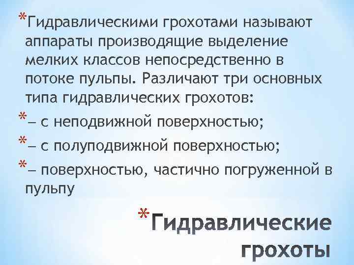 *Гидравлическими грохотами называют аппараты производящие выделение мелких классов непосредственно в потоке пульпы. Различают три