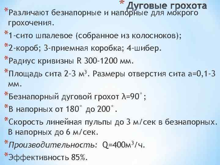 * *Различают безнапорные и напорные для мокрого грохочения. *1 -сито шпалевое (собранное из колосноков);