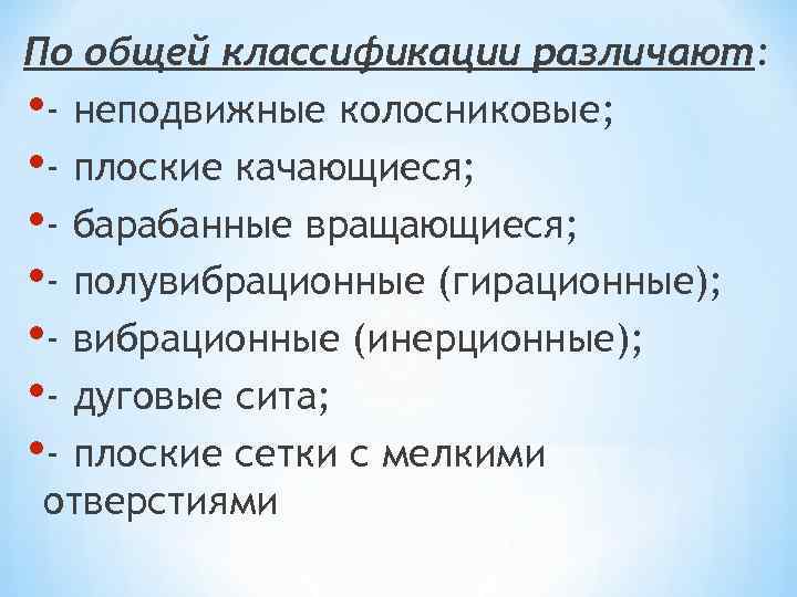 По общей классификации различают: • - неподвижные колосниковые; • - плоские качающиеся; • -