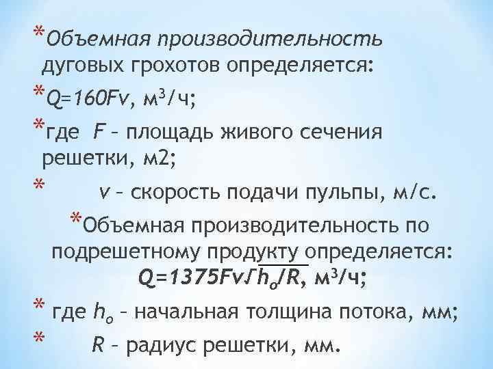 *Объемная производительность дуговых грохотов определяется: *Q=160 Fv, м 3/ч; *где F – площадь живого