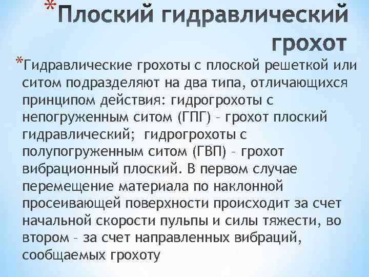 * *Гидравлические грохоты с плоской решеткой или ситом подразделяют на два типа, отличающихся принципом
