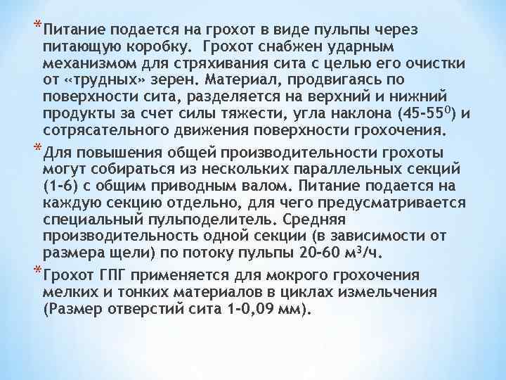 *Питание подается на грохот в виде пульпы через питающую коробку. Грохот снабжен ударным механизмом