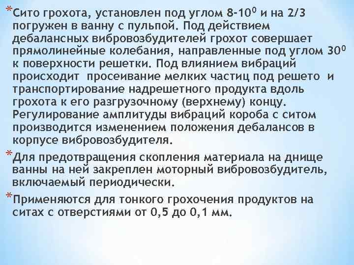 *Сито грохота, установлен под углом 8 -100 и на 2/3 погружен в ванну с