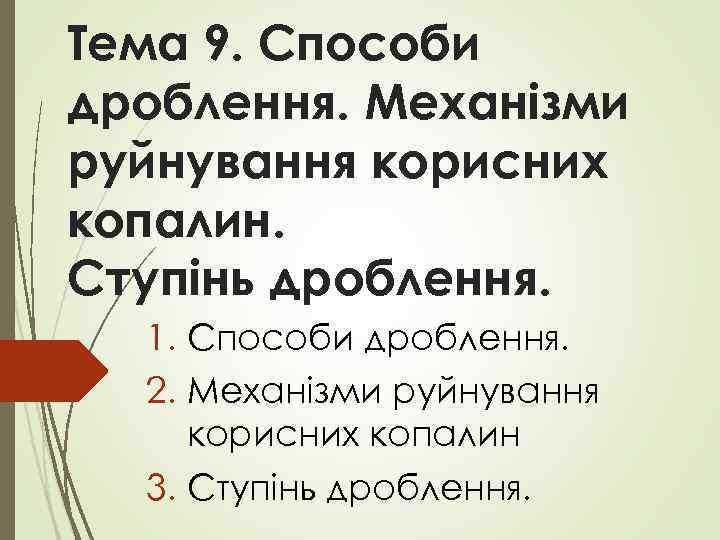 Тема 9. Способи дроблення. Механізми руйнування корисних копалин. Ступінь дроблення. 1. Способи дроблення. 2.