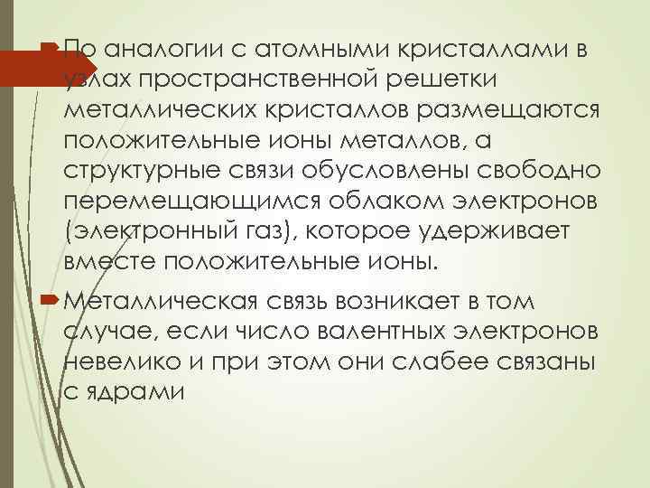  По аналогии с атомными кристаллами в узлах пространственной решетки металлических кристаллов размещаются положительные