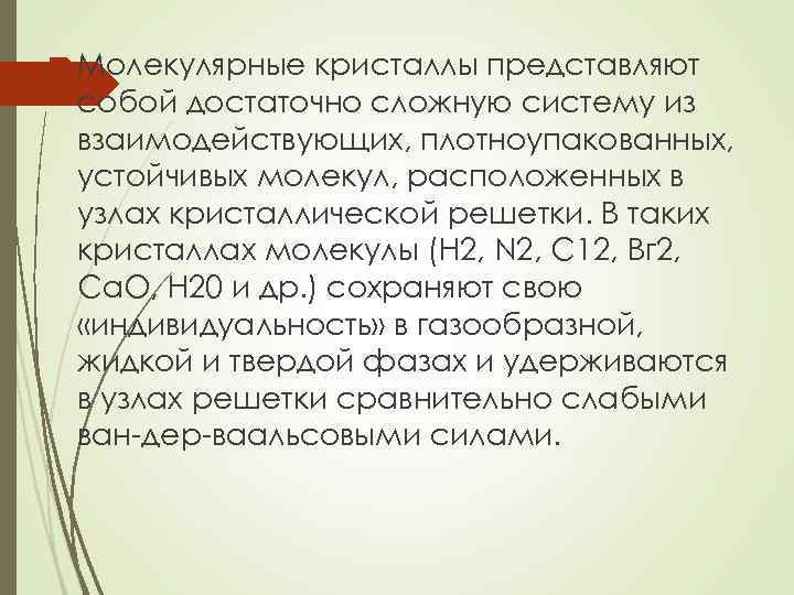  Молекулярные кристаллы представляют собой достаточно сложную систему из взаимодействующих, плотноупакованных, устойчивых молекул, расположенных