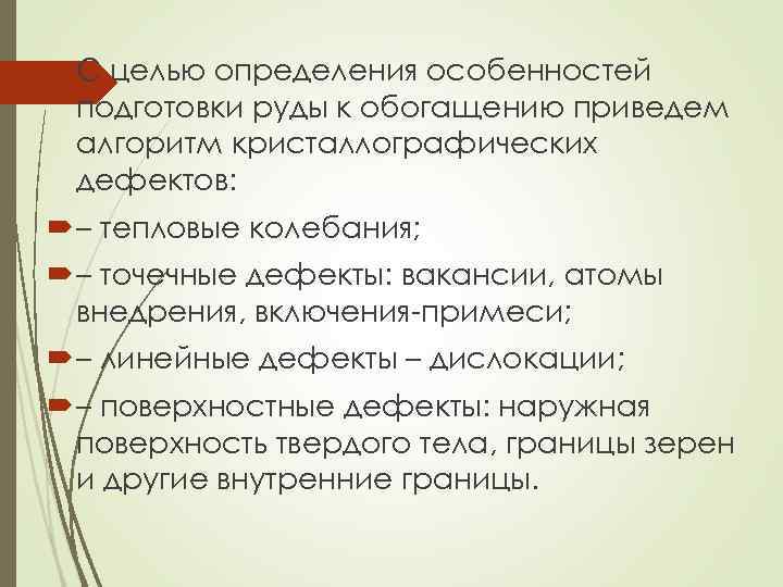  С целью определения особенностей подготовки руды к обогащению приведем алгоритм кристаллографических дефектов: –