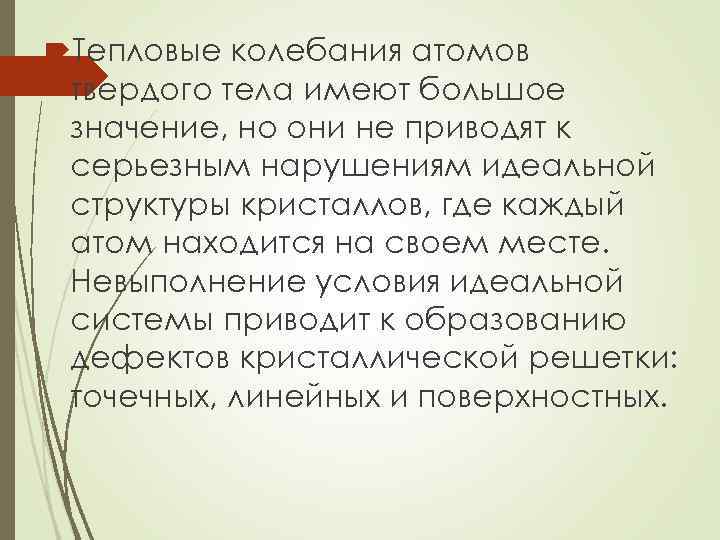  Тепловые колебания атомов твердого тела имеют большое значение, но они не приводят к