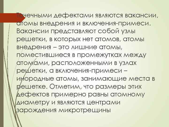  Точечными дефектами являются вакансии, атомы внедрения и включения-примеси. Вакансии представляют собой узлы решетки,