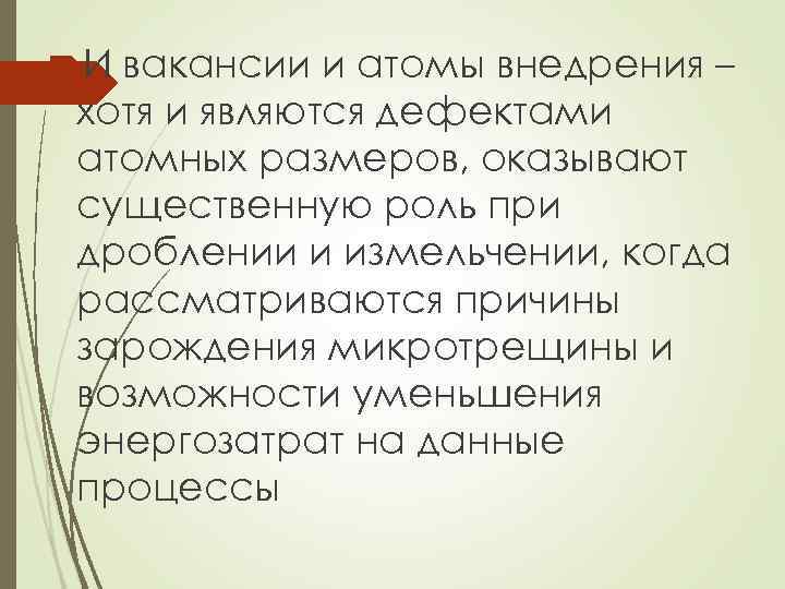  И вакансии и атомы внедрения – хотя и являются дефектами атомных размеров, оказывают
