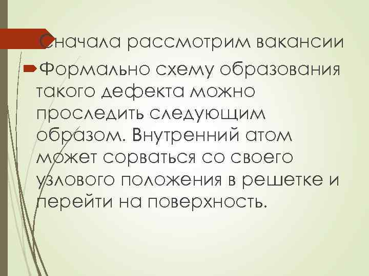  Сначала рассмотрим вакансии Формально схему образования такого дефекта можно проследить следующим образом. Внутренний