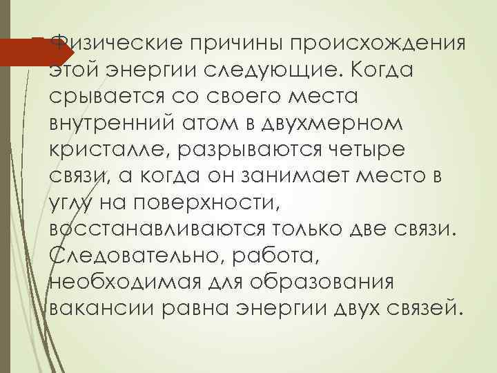  Физические причины происхождения этой энергии следующие. Когда срывается со своего места внутренний атом