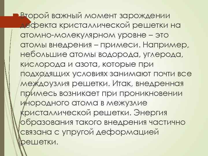  Второй важный момент зарождении дефекта кристаллической решетки на атомно-молекулярном уровне – это атомы