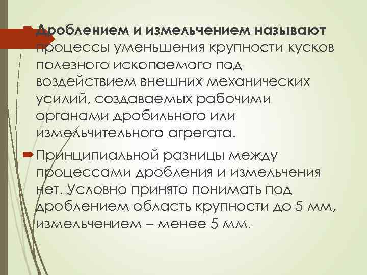  Дроблением и измельчением называют процессы уменьшения крупности кусков полезного ископаемого под воздействием внешних