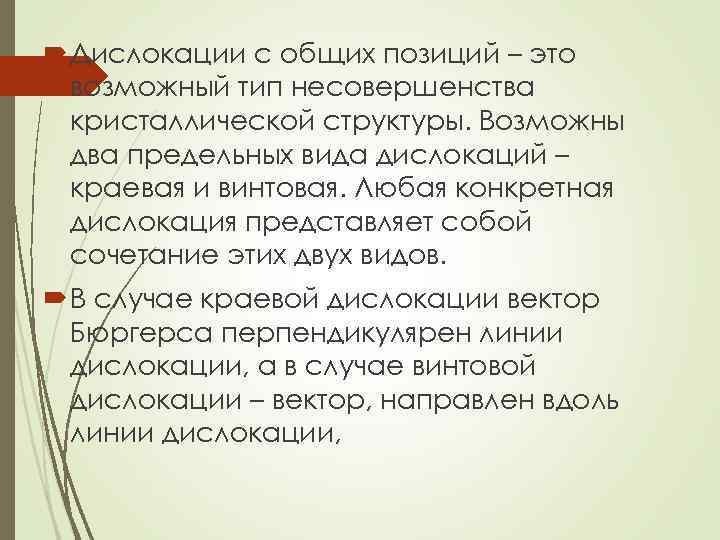 Дислокации с общих позиций – это возможный тип несовершенства кристаллической структуры. Возможны два