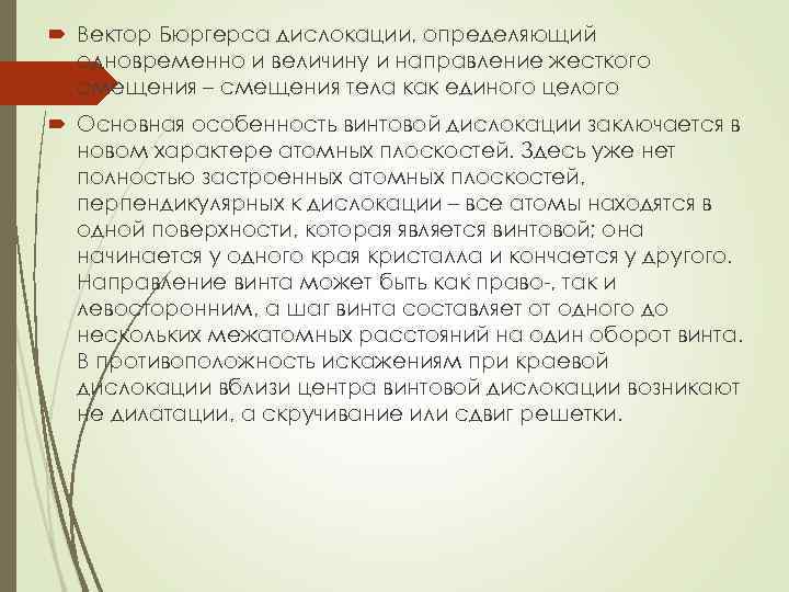  Вектор Бюргерса дислокации, определяющий одновременно и величину и направление жесткого смещения – смещения