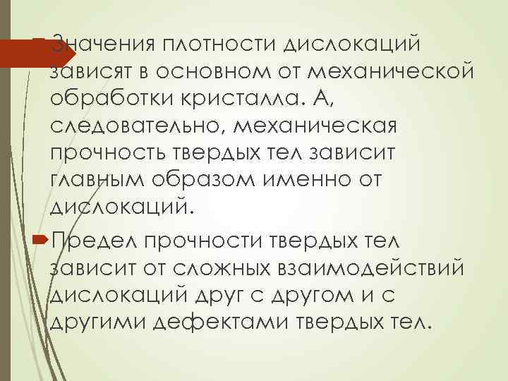  Значения плотности дислокаций зависят в основном от механической обработки кристалла. А, следовательно, механическая