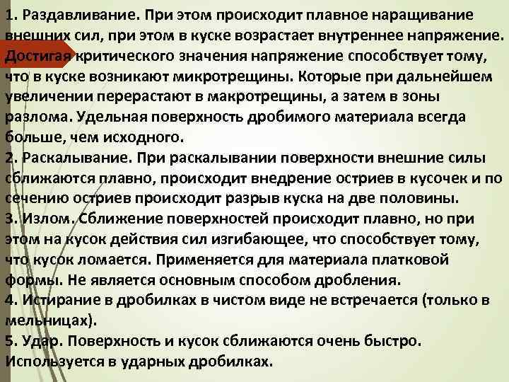 1. Раздавливание. При этом происходит плавное наращивание внешних сил, при этом в куске возрастает