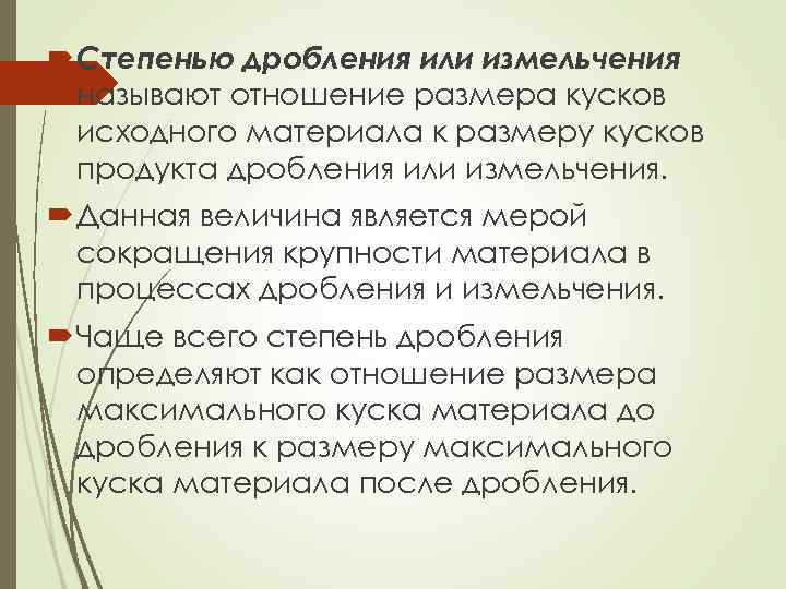  Степенью дробления или измельчения называют отношение размера кусков исходного материала к размеру кусков
