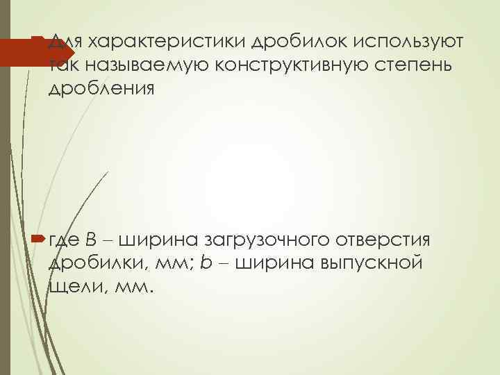  Для характеристики дробилок используют так называемую конструктивную степень дробления где B ширина загрузочного