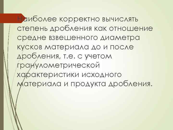  Наиболее корректно вычислять степень дробления как отношение средне взвешенного диаметра кусков материала до